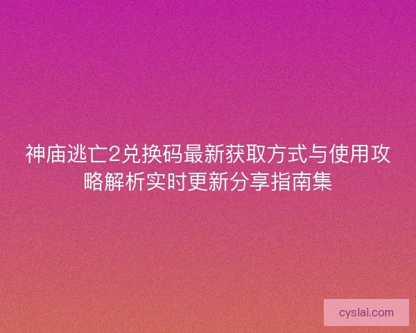 神庙逃亡2兑换码最新获取方式与使用攻略解析实时更新分享指南集 神庙逃亡2兑换码最新获取方式与使用攻略解析实时更新分享指南集